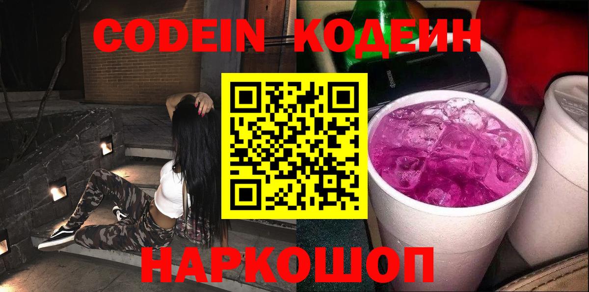 Кодеин напиток Lean (лин)  Вход с VPN  Кодеин Purple Drank  Сердобск 